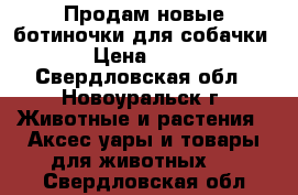 Продам новые ботиночки для собачки. › Цена ­ 500 - Свердловская обл., Новоуральск г. Животные и растения » Аксесcуары и товары для животных   . Свердловская обл.